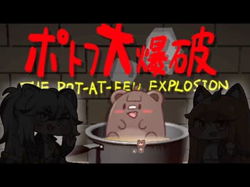 あたしたちはポトフ大爆破だ。