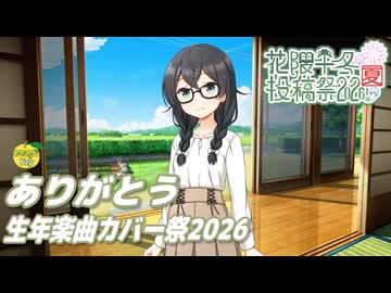 ありがとう （いきものがかり） ／ 花隈千冬 （SynthesizerV 2）カバー