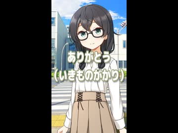 ありがとう （いきものがかり） ／ 花隈千冬 （SynthesizerV 2）カバー 【ショート】