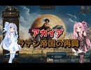 【EU5】 アカイア～ラテン帝国の再興～ 【VOICEROID実況】