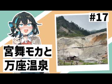 【VOICEPEAK車載】#17 宮舞モカと万座温泉
