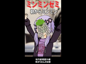 結月劇場　おまけ動画　ミンミンゼミ