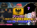 【EU5】 アーヘン～カロリング帝国を復興せよ～ 01 【VOICEROID実況】