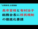 第1177回『高市首相と有村治子総務会長に移民規制の徹底化要請』【「水間条項」会員動画】