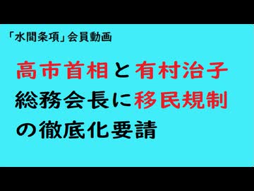 第1177回『高市首相と有村治子総務会長に移民規制の徹底化要請』【「水間条項」会員動画】