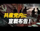 共産党内に宣戦布告！