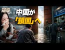 中国が「鎖国」へ