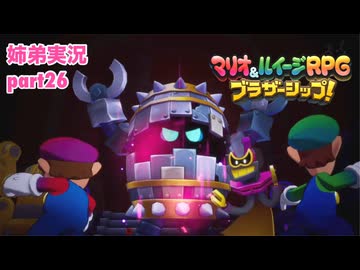 □■マリオ&ルイージRPG ブラザーシップ！を実況プレイ part26【姉弟実況】