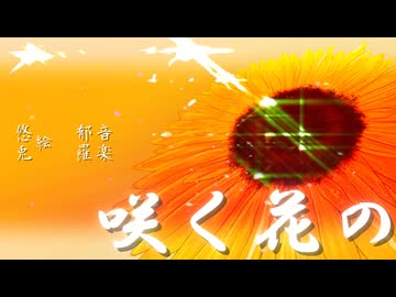 咲く花の / 郁羅 feat. SOLARIA