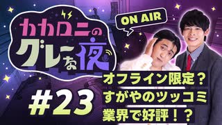 【ラジオ】カカロニのグレーな夜 #23 ～ オフライン限定？すがやのツッコミ業界で好評！？ ～