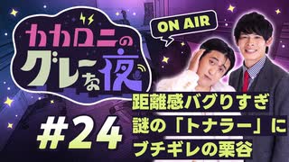 【ラジオ】カカロニのグレーな夜 #24 ～ 距離感バグりすぎ 謎の「トナラー」にブチギレの栗谷 ～