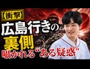 【あんた誰!?】赤坂息子in 広島　ヤバすぎる裏事情□皇◯典範改悪　天照大神様 廃案へ？