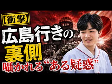 【あんた誰!?】赤坂息子in 広島　ヤバすぎる裏事情□皇◯典範改悪　天照大神様 廃案へ？