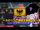 【EU5】 アーヘン～カロリング帝国を復興せよ～ 03 【VOICEROID実況】