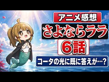 さよならララ ６話「コータの光に既に答えが…？」