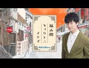 【無料版】第282回「福山潤キョウトニイケズ」2026.08.21