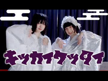 ［ まりか×らて ］キッカイケッタイ - メドミア　踊ってみた