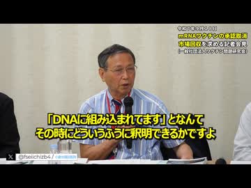 mRNAワクチンの遺伝子がヒトDNAに入り込んでる  福島正典教授 (2025.9.18)