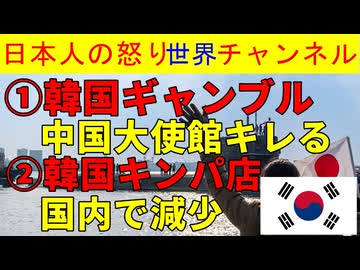 【韓国ギャンブルに中国大使館が激怒】「自国民に禁止しているのに中国人観光客にやらすな！」【韓国キンパ店激減】原材料価格高騰でやってられない #韓国