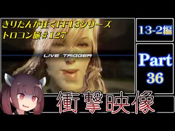 きりたんが往くFF13シリーズトロコン旅＃127【13-2編Part36】