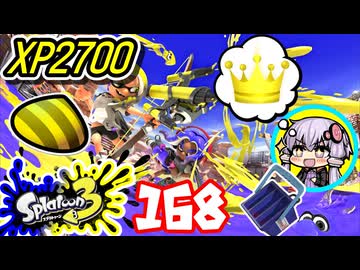 【スプラ3】王冠を夢見るゆかりさん168【VOICEROID実況】