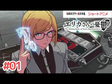 【ギルティギアアニメ】GGSTショートアニメ『エリカさんの憂鬱』 第1話