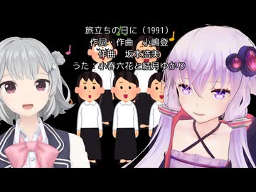 【比較的楽譜通り歌う結月ゆかりとクセ強めで歌う小春六花】旅立ちの日に（カバー）