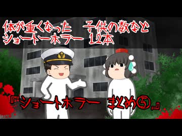 【ゆっくり茶番】ショートホラー12本をゆっくりで再現！？⑤