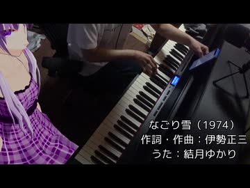 【結月ゆかり】なごり雪【演奏したかった】