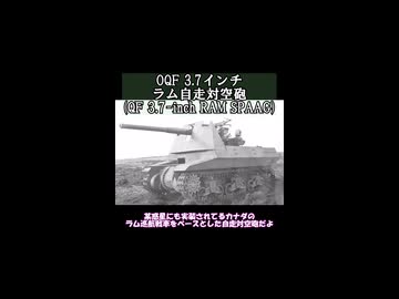 OQF 3.7インチ　ラム自走対空砲(QF 3.7-inch RAM SPAAG)
