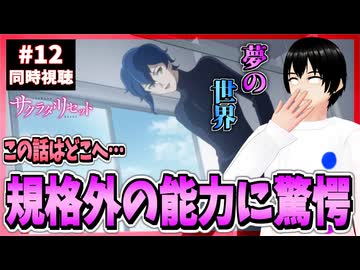 【完全初見】サクラダリセット 12話 同時視聴□｜Sagrada Reset｜リアクション