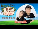 「軽茶しんどろ〜む」第373回　2026年8月12日15時～配信！