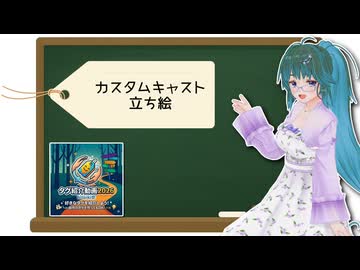 【タグ紹介動画2026】カスタムキャスト立ち絵【ソフトウェアトーク劇場】