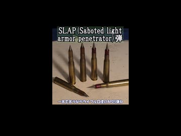 SLAP(Saboted light armor penetrator)弾
