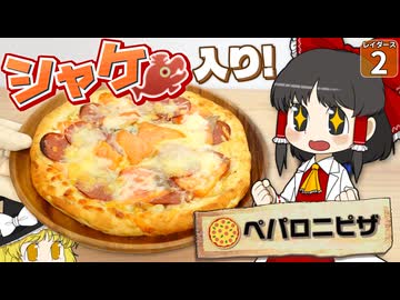 【鮭生活 #2】サーモンピザっておいしいの！？ つくってみたら驚きの結果に！！【レイダース】【ゆっくり実況】