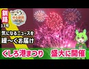 【くしろ港まつり大盛況】ゆる釧路ニュース　第13号
