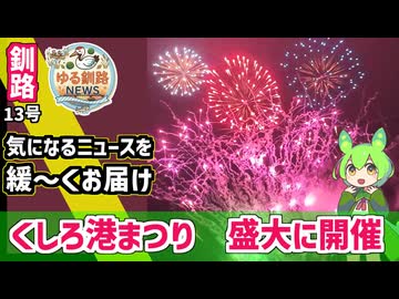 【くしろ港まつり大盛況】ゆる釧路ニュース　第13号