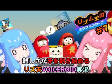 【VOICEROID実況】茜ちゃんはみらくるすたー！#7【リズム天国ミラクルスターズ】