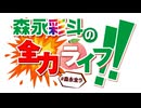 【会員限定】『森永彩斗の全力ライフ!!』生ラジオ#18 アーカイブ