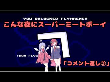 【Super Meat Boy】 こんな夜にスーパーミートボーイ　「コメント返し③」【COEIROINK実況】