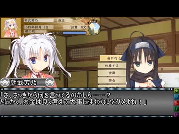 【太閤立志伝Ｖ】朝武芳乃の降臨 #001