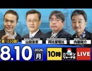 2026/08/10（月）ニッポンジャーナル 阿比留瑠比/内藤陽介/山田吉彦