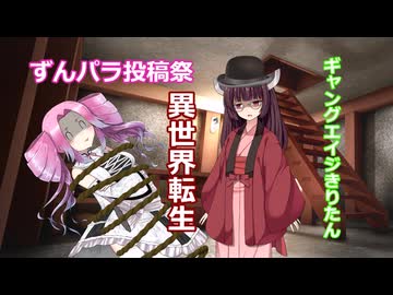 [ボイボ紙芝居]ギャングエイジきりたん（ずんパラ）