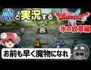 【AI実況】ドラクエ1&amp;2 HD-2Dリメイク版をAIと一緒に実況してみた㉖【ゆっくり実況】
