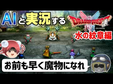 【AI実況】ドラクエ1&2 HD-2Dリメイク版をAIと一緒に実況してみた㉖【ゆっくり実況】