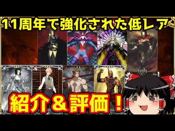 11周年で強化された低レアの紹介と個人的評価【FGO】