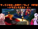 【DQⅩ】ゆかあかが通ってこなかった神ゲーを初見プレイ　Part82　～ドラゴンクエストⅩ編～【Voiceroid実況】