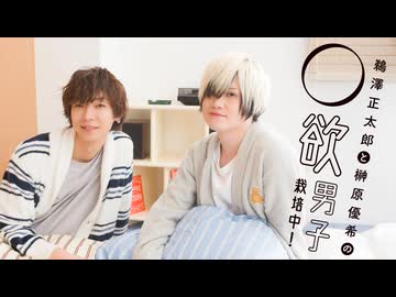 第355回【会員限定版】「鵜澤正太郎と榊原優希の◯欲男子栽培中！」