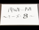 【会員限定動画】南條一間 シーズン8「じじいとわたしとホームパーティー」