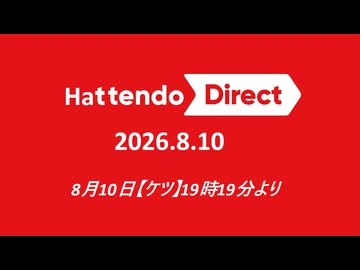 ハッテンドーダイレクト　Hattendo Direct 2026.8.10【ノンケ冒険記】